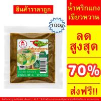 ราคา น้ำพริกแกงเขียวหวาน พริกแกงเหนือ พริกแกงใต้ [คีโตทานได้] พริกแกงต้นตำรับ แบบซอง 100 กรัม อร่อยระดับ ตรากนกวรรณ (27888684601)