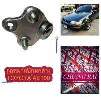 ราคา FB-2962ลูกหมากปีกนกล่าง ลูกหมากล่าง โตโยต้า TOYOTA AE101 AE100 เออี100 เออี101 อย่างดีตรงรุ่น เกรด OEM. (3054441025)