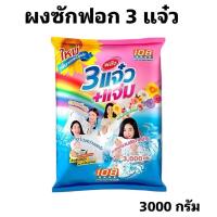 ราคา 3 พลังแจ๋ว ผงซักฟอก 108 SHOP 3พลังแจ๋ว+แจ่ม สำหรับซักมือ และเครื่องเปิดฝาด้านบน (43063157026)