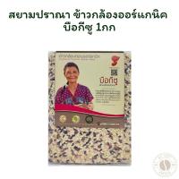 ราคา สยามปราณา ข้าวกล้องออร์แกนิค บือกีซู 1 กก. (26081670482)