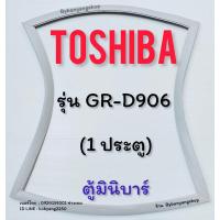 ราคา ขอบยางตู้เย็น Toshiba รุ่น GR-D906 (1 ประตู) ตู้มินิบาร์ (23956318606)