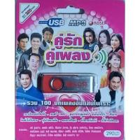 ราคา คู่รัก คู่เพลง รวม 100 บทเพลงประทับใจ เพลงUSB MP3 แฟลชไดร์ฟเพลง 720132 USBเพลง Rose (28823856705)