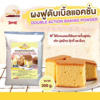 ราคา ผงฟูดับเบิลแอ็คชั่น (DOUBLE ACTION BAKING POWDER) 300 กรัม / ถุง (5037577286)