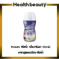 ราคา Prosure Vanilla Flavor โปรชัวร์ อาหารสูตรครบถ้วน ชนิดน้ำ กลิ่นวานิลลา ขนาด 220 ml จำนวน 1 ขวด พร้อมดื่ม (15949383523)