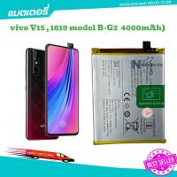 ราคา แบตเตอรี่ Vivo V15 B-G2 vivo V15 1819 model B-G2 4000mAh แบตเตอรี่ Vivo v15 b-G2 (26053143422)