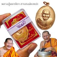 ราคา เหรียญบารมีสิริจันโทพิธีเสาร์ 5 หลวงปู่มหาศิลา ศิริจันโท เหรียญเนื้อทองแดง กล่องและซีนเดิมจากวัด พุทธคุณครอบจักรวาล (26010453247)