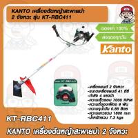 ราคา KANTO เครื่องตัดหญ้าสะพายบ่า รุ่น KT-RBC411 2 จังหวะ ของแท้ 100% (22720099008)