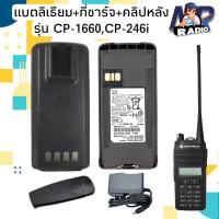 ราคา แบตลิเธียม วิทยุสื่อสาร แบต+คลิปหลัง แท้ตรงรุ่น MOTOROLA CP1660 CP246 สินค้าใหม่ครบชุด พร้อมส่ง 1-2 วันได้รับ (22929841487)