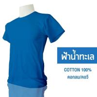 ราคา เสื้อยืดเปล่าสีฟ้าน้ำทะเล คอกลม คอวี ผ้า Cotton 100% เกรดพรีเมียม ฝ้าย เสื้อคอวี คอกลม (23072553850)
