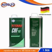 ราคา น้ำมันเพาเวอร์ TITAN CHF11S น้ำมันพวงมาลัย BMW,Benz,Audi,Volvo,Porsche เกรดพรีเมี่ยม ขนาด 1 ลิตร (23122203374)
