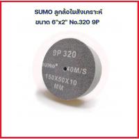ราคา SUMO ซูโม่ ลูกล้อใยสังเคราะห์ ขนาด 6"x2" No.320 9P สีเทา ลูกขัดใยสังเคราะห์ ลูกขัดสีเทา สก๊อตไบร์ทหนา สก๊อตไบร์ทเทา (19616743316)