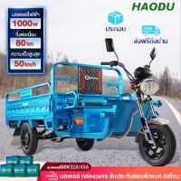 ราคา [ส่งฟรี/ประกอบเรียบร้อย]Haodu สามล้อไฟฟ้าบรรทุก รถกระบะไฟฟ้าแบบดัมป์ได้ รถสามล้อไฟฟ้า กระบะ บรรทุก มอเตอร์ 1000 วัตต์60V (18930712557)