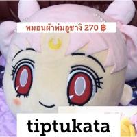 ราคา หมอนผ้าห่มเซเลอร์มูน สึคิโนะ อุซางิสีชมพู เซเลอร์มูนทรงใบหน้า ราคา 270 บาท หมอนผ้าห่ม เซเลอร์มูน ลิขสิทธิ์แท้ค่ะ (4214964911)