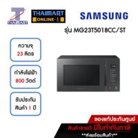 ราคา SAMSUNG ไมโครเวฟ 23 ลิตร รุ่น MG23T5018CC/ST | ไทยมาร์ท THAIMART (23134695534)