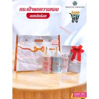 ราคา เซ็ตกระเป๋า 2025 Oriental Princess โอเรียนทอล โลชั่น+อาบน้ำ+ครีมบำรุงมือ #ของขวัญ (28787063905)