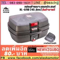ราคา กล่องท้ายเบาะเอนกประสงค์ GRANDTHAI XL-698 (45 ลิตร) (2356340148)