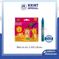 ราคา KKNT | สีเทียน 12 สี KIDART จัมโบ้ คิดอาร์ท รุ่น J-012 (ราคา/กล่อง) (23814793858)