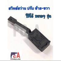 ราคา สวิตช์ปรับ ซ้าย-ขวา (R+L) สว่าน2-3หุน จีนรุ่นใช้รู ล็อก กับตัวสวิตช์ ❗️รุ่น MT-651,653, MT-603,MT-606,MT-60 (8717881614)