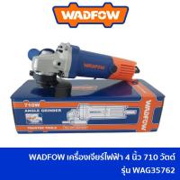 ราคา WADFOW เครื่องเจียร์ไฟฟ้า หินเจียร์ ลูกหมู 4 นิ้ว 710W รุ่น WAG35762 เครื่องเจียร หินเจียร ลูกหมู ลูกหนู 4" (23359421961)