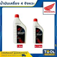 ราคา น้ำมันเครื่อง HONDA 4T 0.7 ลิตร และ 1 ลิตร / ฝาสีแดง MA30 (รับประกันน้ำมันเครื่องแท้ 100%) NEW PACKAGE (23846780930)