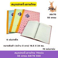 ราคา สมุดปกแข็งลายไทย 70แผ่น 55 แกรม A9/70 55G (แพ็ค 6 เล่ม) ปกหลังพิมพ์ตารางสูตรคูณ แม่ 2-25 และช่องจดตารางเรียน (28369123308)