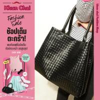 ราคา กระเป๋าสะพายข้าง ใบใหญ่ สีดำ ลายสาน (23055121730)