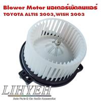 ราคา LIHYEH (ของแท้) Blower Motor มอเตอร์พัดลมแอร์ TOYOTA ALTIS 2003,WISH 2003 (41861381884)