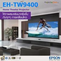 ราคา Epson EH-TW9400 projector Home theater 2600 Ansi Lumens 1080p โปรเจคเตอร์โฮมเธียเตอร์ รับความละเอียดระดับ 4K PRO-UHD (24144818879)