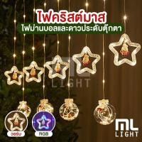 ราคา ไฟประดับ 3เมตร รุ่น ET-5155 ม่านบอล+ม่านดาว10ดวง สายไฟ 300CM ปรับได้8โหมด ไฟแต่งห้อง คริสต์มาส คริสมาส ไฟกระพริบ led (23559723069)
