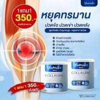 ราคา ยูมิโกะ คอลลาเจน คอลลาเจนยูมิโกะ สั่ง 1แถมฟรี 1ส่งฟรี คอลลาเจนเพียว Yumiko collagen คอลลาเจนไดเปปไทด์ 50,0000 mg (21273662189)