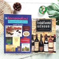 ราคา โลกของไวน์ ถิ่นเมรัยทั่วพิภพ+ไวน์ฝรั่งเศส เมรัยอมตะ (ได้2เล่ม) งานอดิเรก งานฝีมือ อาหาร ไวน์โรเซ่ แชมเปญ ศิลปะ (21684898903)
