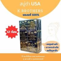 ราคา K. Brothers USA สบู่ดำ ลดสิว ฝ้า (12ก้อน) (2617246245)