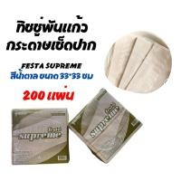 ราคา ิทิชชู่พันแก้ว กระดาษเช็ดปาก สีน้ำตาล และสีขาว 200 แผ่น ทิชชู่ Napkin (18495582032)