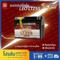 ราคา LEO LTZ5S (12V 5Ah) (Lot.7/64) แบตเตอรี่มอเตอร์ไซค์ Leo Battery MSX,CLICKi,SCOOPYi,AIRBLADE,WAVE110i,WAVE125,NICE,DREAM (8382365606)