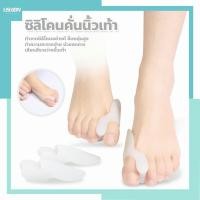 ราคา usboon ซิลิโคนปลอกนิ้วเท้า สำหรับบรรเทาอาการโป้งคด 1คู่ ซิลิโคนคั่นเท้า ยืดหยุ่นสูง (15897225610)