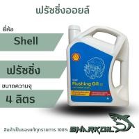 ราคา ฟรัชชิ่งออยล์ SHELL /น้ำมันชะล้างสิ่งสกปรกภายในเครื่องยนต์ Flushing Oil 32 4ลิตร (22469572916)