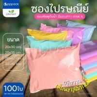 ราคา ซองไปรษณีย์ สีพาสเทล ไม่พิมพ์จ่าหน้า (แพค100ใบ) ถุงส่งพัสดุ ซองเอกสาร กันน้ำ (29274973381)