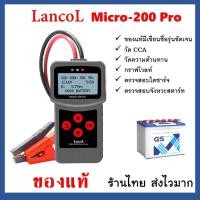 ราคา ของแท้ มีประกัน เครื่องวัดCCA แบตเตอรี่ Lancol รุ่น Micro 200 Pro เครื่อง ทดสอบCCA Battery Tester สำหรับ แบตน้ำ GEL (25007183357)