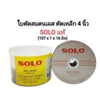 ราคา SOLO ใบตัดสแตนเลส​ ตัดเหล็ก​ 4 นิ้ว​ ของแท้รับประกัน​ ขนาด​ 107x1x16 มิล​ ใบตัดบาง (43154471624)