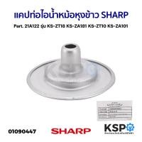 ราคา แคปท่อไอน้ำ หม้อหุงข้าว SHARP ชาร์ป Part. 21A122 รุ่น KS-ZT18 KS-ZA181 KS-ZT10 KS-ZA101 (แท้) อะไหล่หม้อหุงข้าว (25861644438)