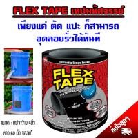 ราคา FLEX TAPE เทปกาวอเนกประสงค์ เพียงแค่ตัด-แปะ ก็สามารถเชื่อม-ปะ-สมาน-รูรั่ว รอยรั่ว ซ่อมแซมได้หลากหลายด้วย (21989925230)