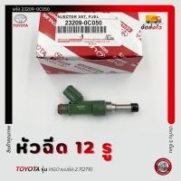 ราคา หัวฉีด 12 รู แท้ห้าง ยี่ห้อ TOYOTA รุ่น VIGO เบนซิล 2.7(2TR) รหัสศูนย์ (23209-0C050) (26288006010)