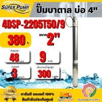 ราคา MITSUBISHI ปั๊มบาดาล มิตซูบิชิ รุ่น 4DSP-2205T50/9 ท่อส่ง 2" 3HP 9 ใบพัด 380V (สำหรับบ่อ 4") SUPER PUMP ซัมเมิร์ส ของแท้ (43253328980)