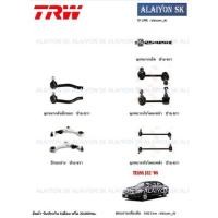 ราคา TRW ช่วงล่าง ลูกหมากต่างๆ NISSAN TEANA J32 ปี 08 - 13 (ราคาต่อตัว) (รวมส่งแล้ว) (10234054568)