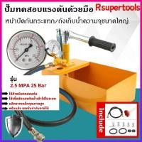 ราคา เครื่องทดสอบรอยรั่วท่อน้ำ ปั๊มแรงดัน เครื่องทดสอบ เครื่องทดสอบรอยรั่ว 2.5 MPA เครื่องทดสอบแรงดันน้ำ 25KG (41725144597)