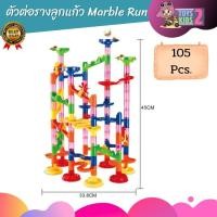 ราคา ตัวต่อรางลูกแก้ว 105ชิ้น Marble Run ต่อได้ตามจินตนาการ แสนสนุก รางลูกแก้ว (42412015580)