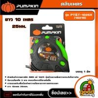 ราคา PUMPKIN ตลับเมตร 10มx25มม รุ่น PT&T-1025X (10219) ที่วัดเส้น ที่วัดระยะ ที่วัดความกว้าง ที่วัดความยาว (27336140509)