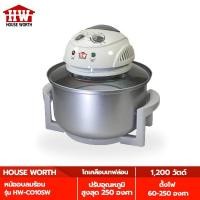 ราคา HOUSE WORTH หม้ออบลมร้อน รุ่น HW-CO10SW ความจุ 12 ลิตร หม้ออบสเตนเลส ฝาแก้ว กำลังไฟ 1,200 วัตต์ (13921266989)