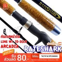 ราคา คันเบสหน้าดิน กราไฟท์ Arcadia RateShark Line wt. 15-30 lb ❤️ใช้โค๊ด NEWSUPE0001 ลดเพิ่ม 80 ฿ ❤️ (1930548277)