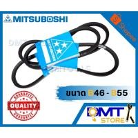 ราคา MITSUBOSHI สายพานร่อง B ร่องเรียบ เบอร์ 46-55 (4736800614)
